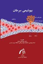 جلد کتاب بیوشیمی سرطان