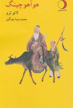 کتاب هوآ هو چینگ