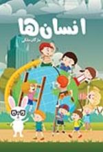 جلد کتاب انسان ها