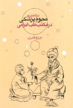 کتاب درآمدی بر نجوم پزشکی در مکتب طب ایرانی