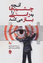 کتاب آنچه چشم ها را به راستی باز می کند