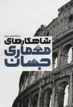 کتاب دایره المعارف مصور شاهکارهای معماری جهان