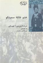 کتاب ختم غائله سمیتکو