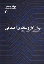 کتاب زمان، کار و سلطه ی اجتماعی‮