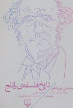 کتاب تاریخ فلسفه ی راتلج - جلد هفتم