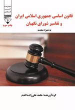 کتاب قانون اساسی جمهوری اسلامی ایران و تفاسیر شورای نگهبان