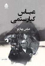 جلد کتاب عباس کیارستمی