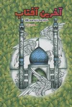 کتاب آخرین آفتاب