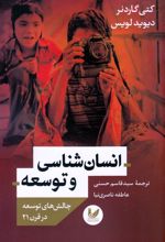 کتاب انسان شناسی و توسعه