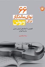 کتاب 66 نوای ماندگار برای ویولن
