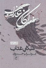 کتاب ملکان عذاب