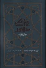 جلد کتاب منشور بندگی