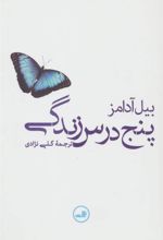 کتاب پنج درس زندگی