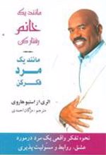 کتاب مانند یک خانم رفتار کن مانند یک مرد فکر کن