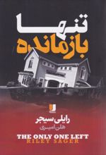 جلد کتاب تنها بازمانده