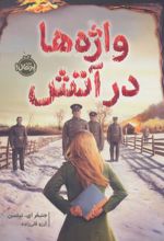 کتاب واژه ها در آتش