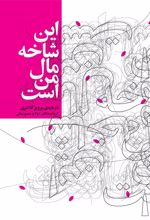 کتاب این شاخه مال من است (درباره ی پرویز کلانتری)