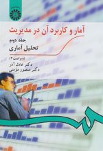 کتاب آمار و کاربرد آن در مدیریت (جلد دوم)