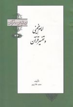 کتاب امام خمینی و تفسیر قرآن