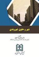 کتاب شهر و حقوق شهروندی