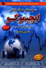 کتاب سیستم معاملاتی ایچیموکو در بازارهای سرمایه