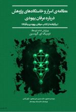 جلد کتاب مطالعه‌ی اسرار و خاستگاه‌های پژوهش درباره عرفان یهودی