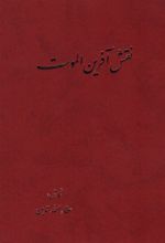 کتاب نقش آفرین الموت