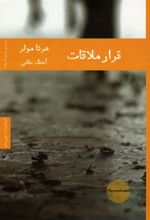 کتاب قرار ملاقات