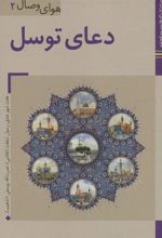 کتاب دعای توسل