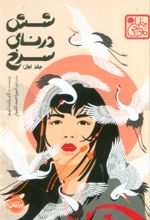 کتاب شش درنای سرخ (جلد اول)