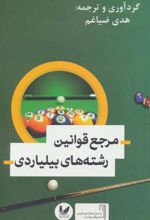کتاب مرجع قوانین رشته های بیلیاردی