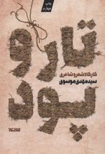 کتاب تار و پود 1