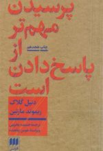 کتاب پرسیدن مهم تر از پاسخ دادن است
