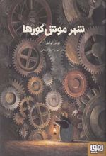 کتاب شهر موش کورها
