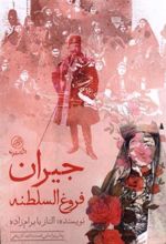 کتاب جیران فروغ السلطنه