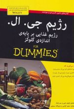 کتاب رژیم جی.ال
