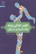 جلد کتاب الگوی اخلاقی روابط والد-فرزندی در قرآن
