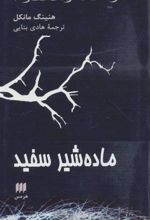 کتاب ماده شیر سفید