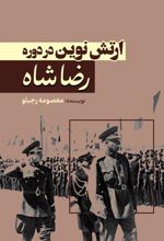 جلد کتاب ارتش نوین رضاشاه