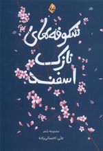کتاب شکوفه های نازک اسفند