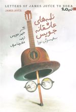 کتاب نامه های عاشقانه جویس