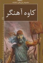 کتاب کاوه آهنگر
