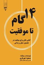 جلد کتاب ۱۴ گام تا موفقیت
