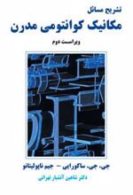کتاب تشریح مسائل مکانیک کوانتومی مدرن - ویراست دوم