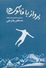 کتاب پرواز با فانوس ها