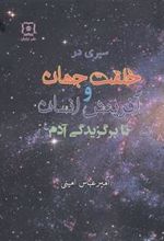 کتاب سیری در خلقت جهان و آفرینش انسان تا برگزیدگی آدم(علیه السلام)