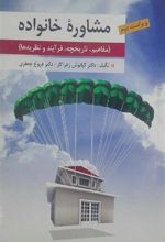 کتاب مشاوره خانواده