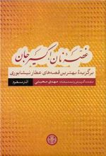 کتاب غصه نان، اکسیر جان: قصه های منظوم