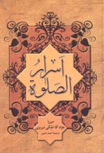 کتاب اسرار الصلوه