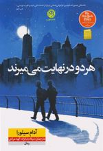 کتاب هر دو در نهایت می میرند (شومیز)